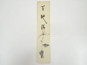 国泰寺稲葉心田筆　「天地清」画賛　肉筆短冊